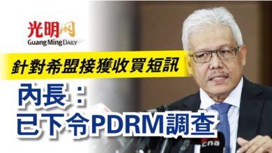 Photo of 針對希盟接獲收買短訊 內長:已下令PDRM調查