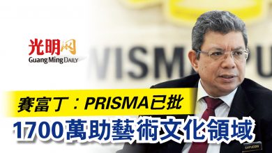 Photo of 賽富丁：PRISMA已批  1700萬助藝術文化領域