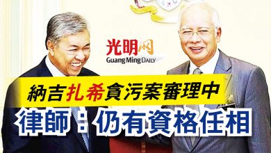 Photo of 納吉扎希貪污案審理中  律師：仍有資格任相