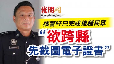 Photo of 檳警吁已完成接種民眾  “欲跨縣先截圖電子證書”