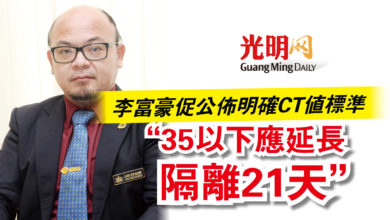 Photo of 李富豪促公佈明確CT值標準  “35以下應延長隔離21天”