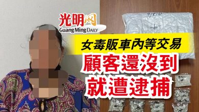 Photo of 女毒販車內等交易  顧客還沒到就遭逮捕