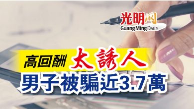 Photo of 高回酬太誘人  男子被騙近3.7萬