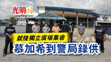 Photo of 就隆獨立廣場集會  慕加希到警局錄供
