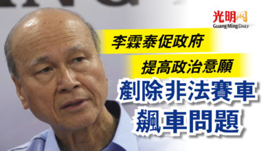 Photo of 李霖泰促政府提高政治意願 剷除非法賽車飆車問題