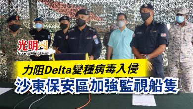 Photo of 力阻Delta變種病毒入侵  沙東保安區加強監視船隻