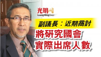 Photo of 副議長：近期商討  將研究國會實際出席人數