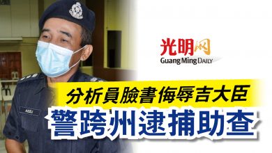 Photo of 分析員臉書侮辱吉大臣 警跨州逮捕助查
