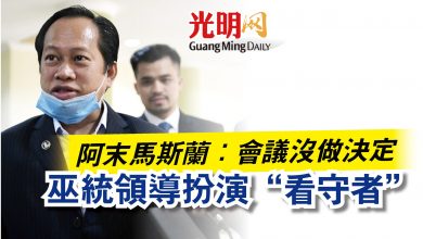 Photo of 阿末馬斯蘭:會議沒做決定 巫統領導扮演“看守者”