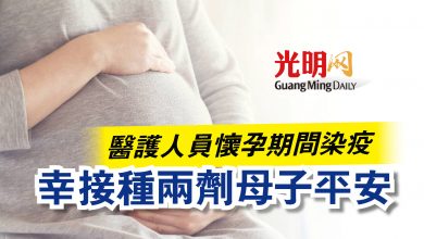 Photo of 醫護人員懷孕期間染疫  幸接種兩劑母子平安