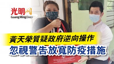 Photo of 黃天榮質疑政府逆向操作  忽視警告放寬防疫措施