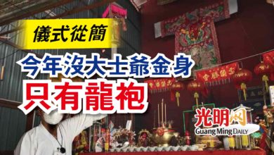 Photo of 儀式從簡  今年沒大士爺金身只有龍袍