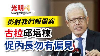 Photo of 影射我們報假案 古拉邱培棟促內長勿有偏見