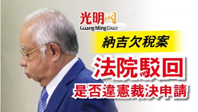 Photo of 納吉欠稅案  法院駁回是否違憲裁決申請