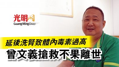 Photo of 延後洗腎致體內毒素過高  曾文義搶救不果離世