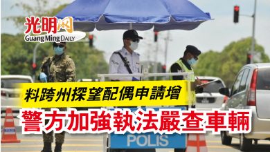 Photo of 料跨州探望配偶申請增  警方加強執法嚴查車輛