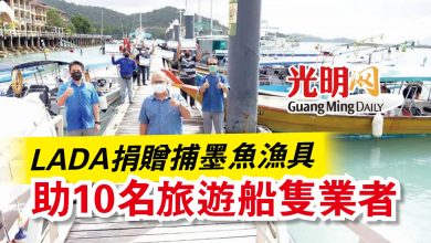 Photo of LADA捐贈捕墨魚漁具  助10名旅遊船隻業者