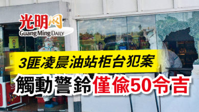 Photo of 3匪凌晨油站柜台犯案  觸動警鈴僅偷50令吉