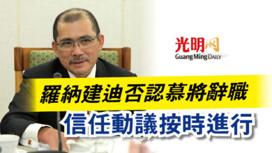 Photo of 羅納建迪否認慕將辭職  信任動議按時進行