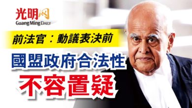 Photo of 前法官:動議表決前 國盟政府合法性不容置疑