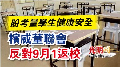 Photo of 盼考量學生健康安全  檳威董聯會反對9月1返校