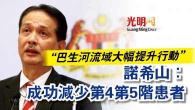 Photo of “巴生河流域大幅提升行動”  諾希山：成功減少第4第5階患者