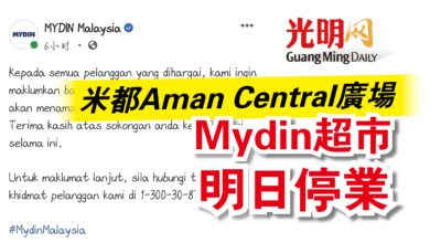 Photo of 米都Aman Central廣場  Mydin超市明日停業