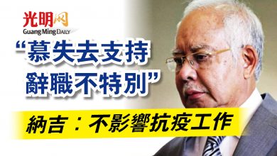 Photo of “慕失去支持辭職不特別”  納吉：不影響抗疫工作