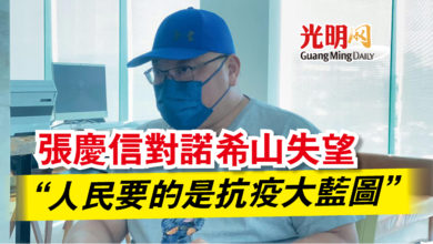 Photo of 張慶信對諾希山失望  “人民要的是抗疫大藍圖”