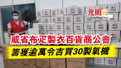 Photo of 威省布疋製衣百貨商公會  籌獲逾萬令吉買30製氧機