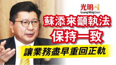 Photo of 蘇添來籲執法保持一致  讓業務盡早重回正軌