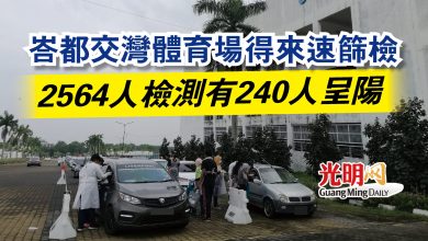 Photo of 峇都交灣體育場得來速篩檢  2564人檢測有240人呈陽