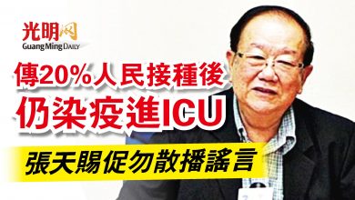 Photo of 傳20%人民接種後仍染疫進ICU  張天賜促勿散播謠言