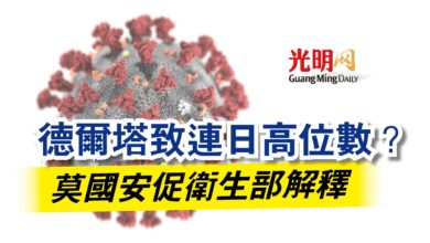 Photo of 德爾塔致連日高位數？  莫國安促衛生部解釋