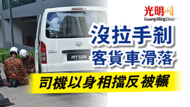 Photo of 沒拉手剎客貨車滑落  司機以身相擋反被輾