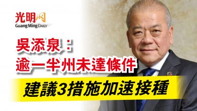 Photo of 吳添泉:逾一半州未達條件 建議3措施加速接種