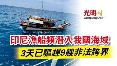 Photo of 印尼漁船頻潛入我國海域 3天已驅趕9艘非法跨界