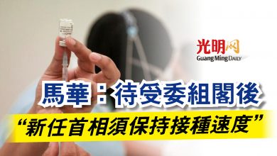 Photo of 馬華：待受委組閣後  “新任首相須保持接種速度”