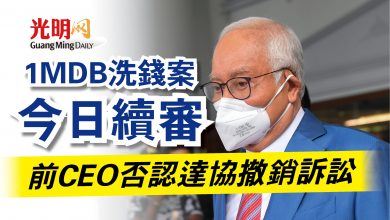 Photo of 1MDB洗錢案今日續審  前CEO否認達協撤銷訴訟