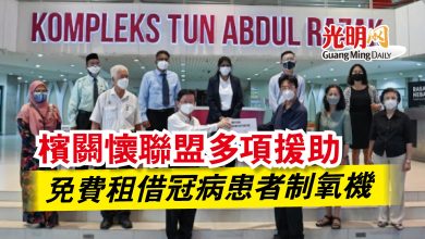 Photo of 檳關懷聯盟多項援助 免費租借冠病患者制氧機
