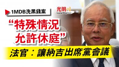 Photo of 【1MDB洗黑錢案】“特殊情況允許休庭”  法官：讓納吉出席黨會議