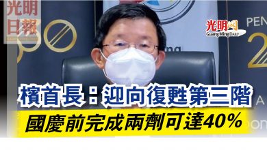 Photo of 檳首長：迎向復甦第三階  完成兩劑國慶前可達40%