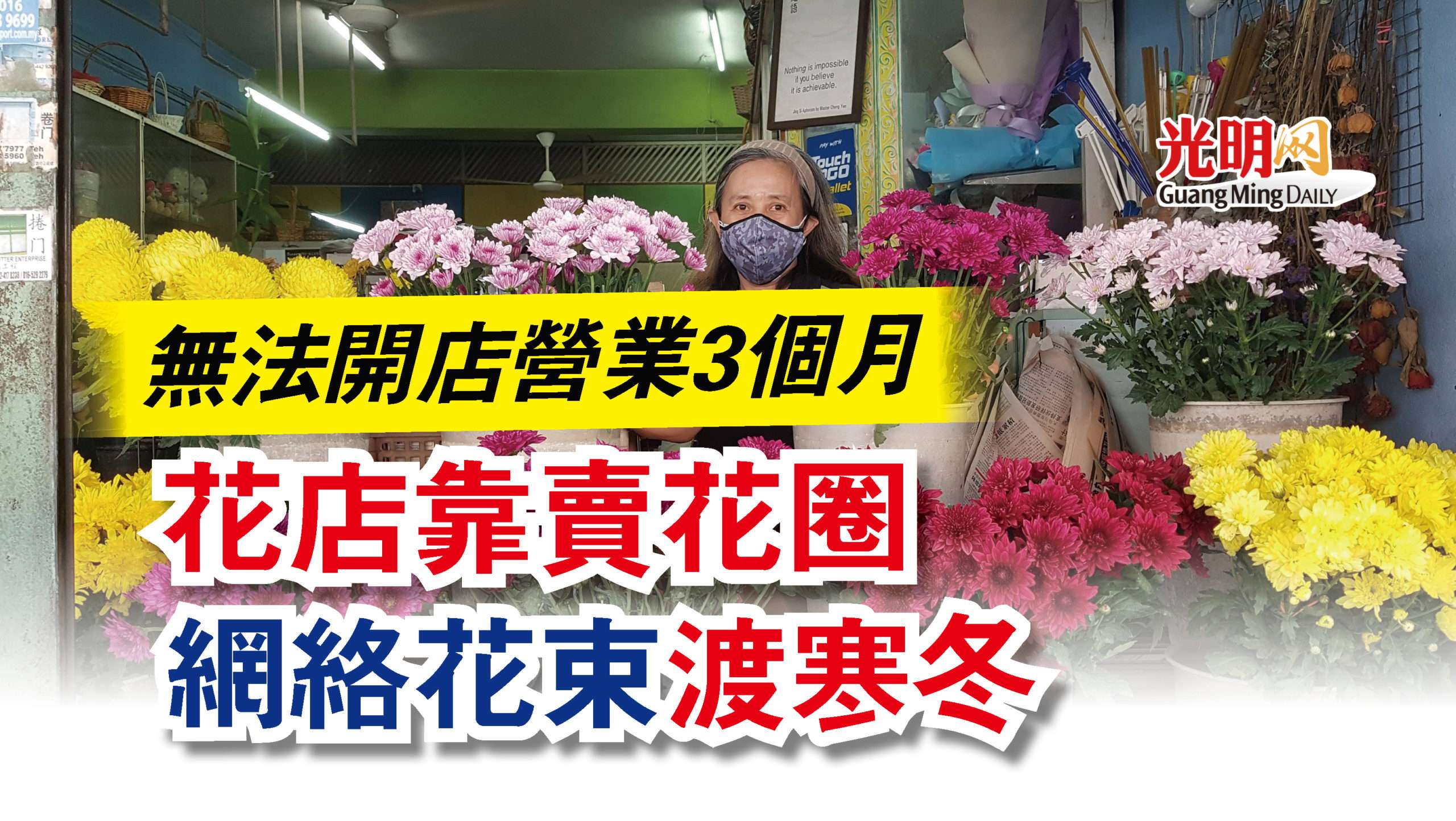 無法開店營業3個月花店靠賣花圈網絡花束渡寒冬 光明日报