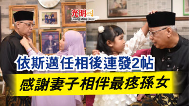 Photo of 依斯邁任相後連發2帖  感謝妻子相伴最疼孫女