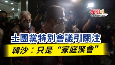Photo of 土團黨特別會議引關注 韓沙:只是“家庭聚會”