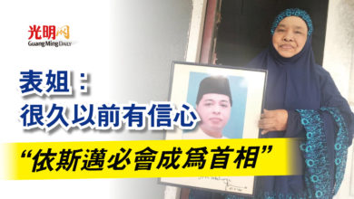 Photo of 表姐：很久以前有信心  “依斯邁必會成為首相”