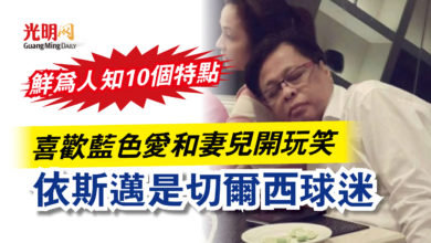 Photo of 喜歡藍色愛和妻兒開玩笑  依斯邁是切爾西球迷
