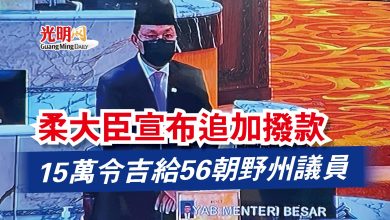 Photo of 柔大臣宣布追加撥款  15萬令吉給56朝野州議員