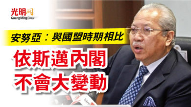 Photo of 安努亞：與國盟時期相比  依斯邁內閣不會大變動