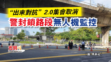 Photo of “出來對抗”2.0集會取消  警封鎖路段無人機監控